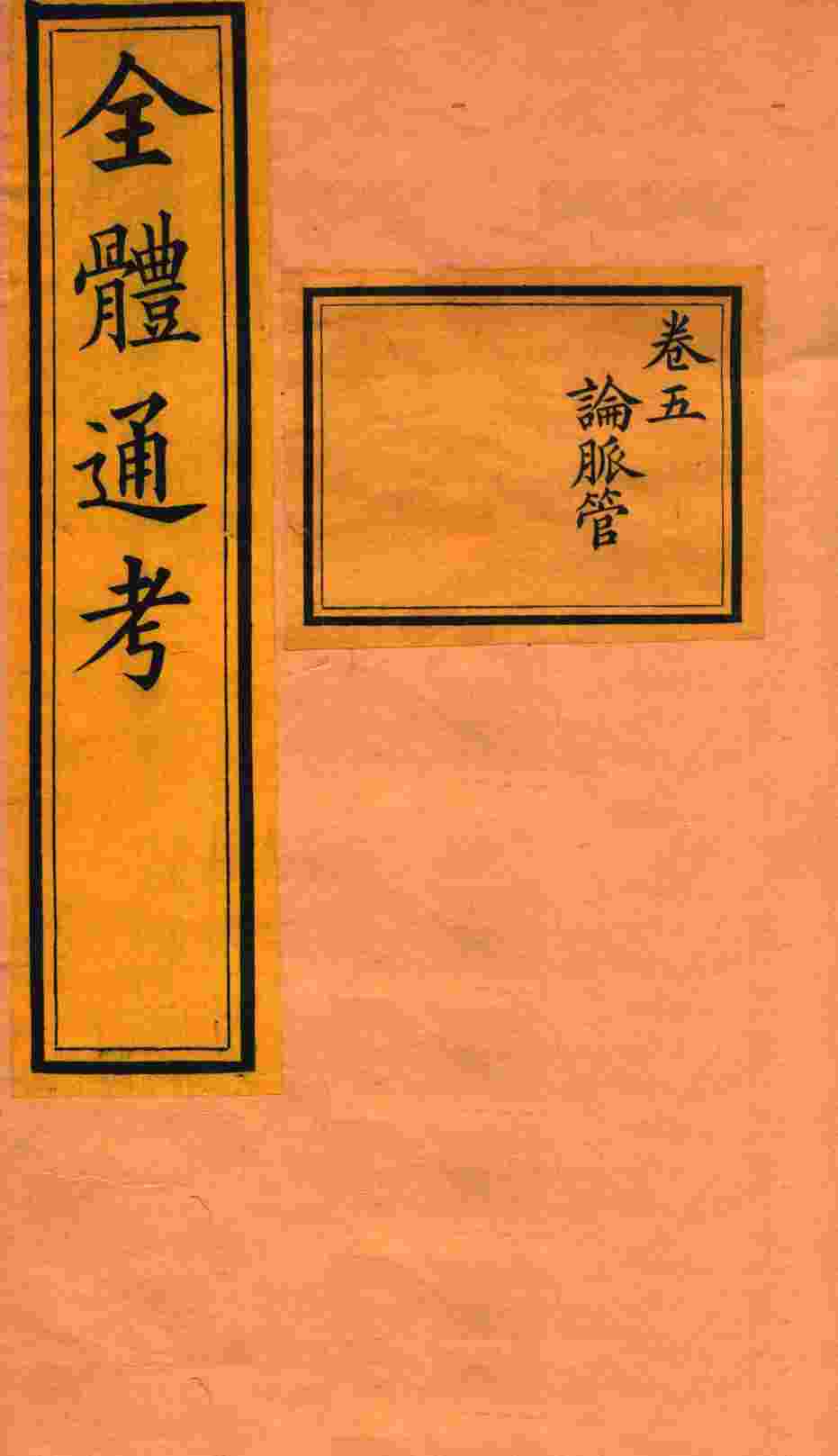 全体通考  卷5